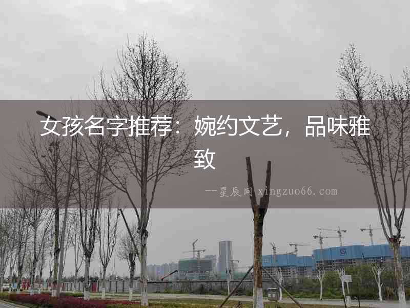 女孩名字推薦：婉約文藝，品味雅致