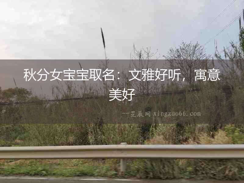 秋分女寶寶取名：文雅好聽，寓意美好