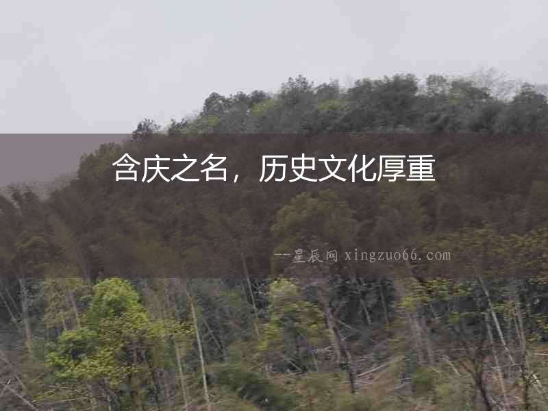 含慶之名，歷史文化厚重