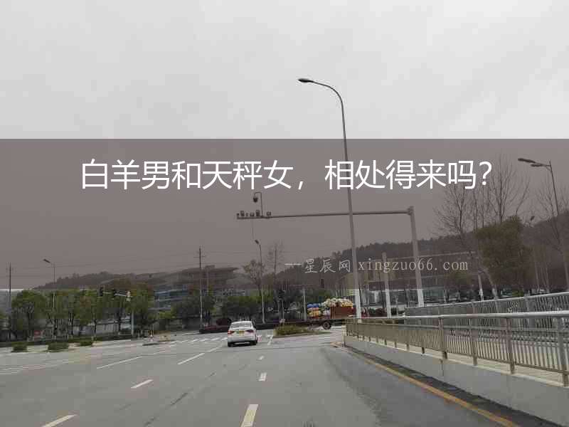 白羊男和天秤女，相處得來嗎？