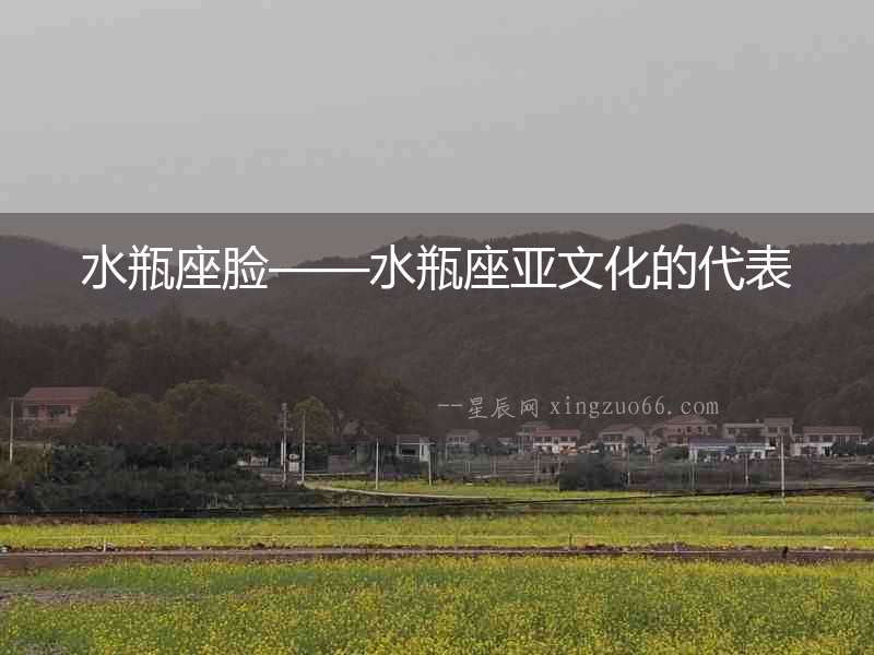 水瓶座臉——水瓶座亞文化的代表