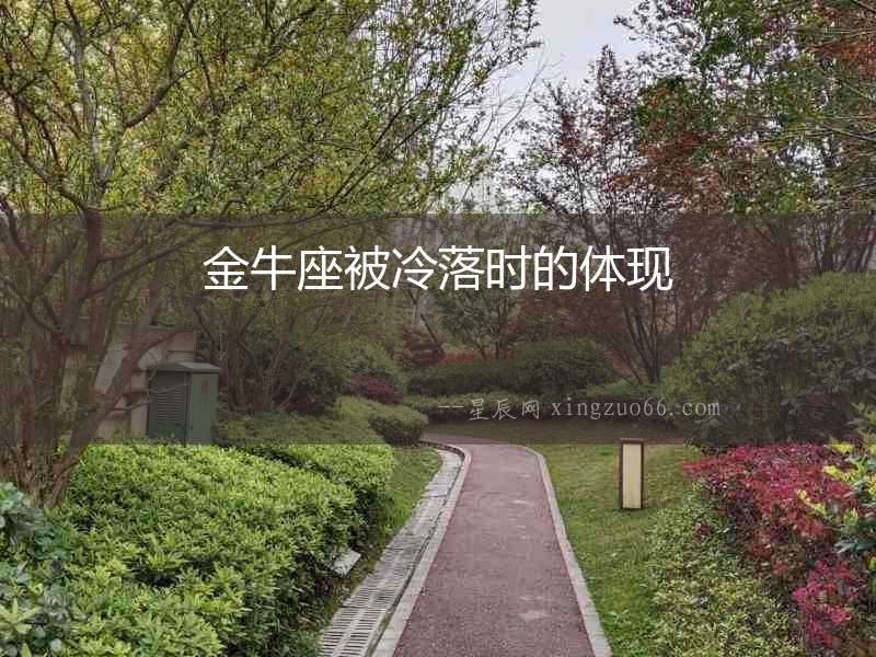 金牛座被冷落時的體現