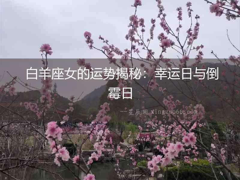  白羊座女的運勢揭秘：幸運日與倒霉日