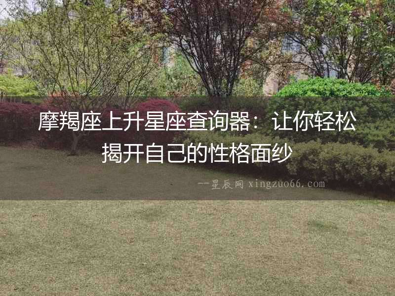 摩羯座上升星座查詢器：讓你輕松揭開自己的性格面紗