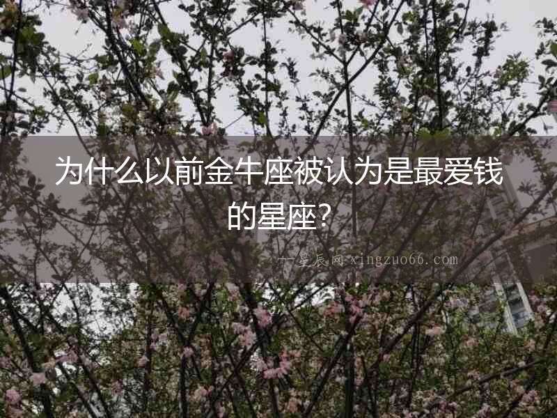 為什么以前金牛座被認為是最愛錢的星座？