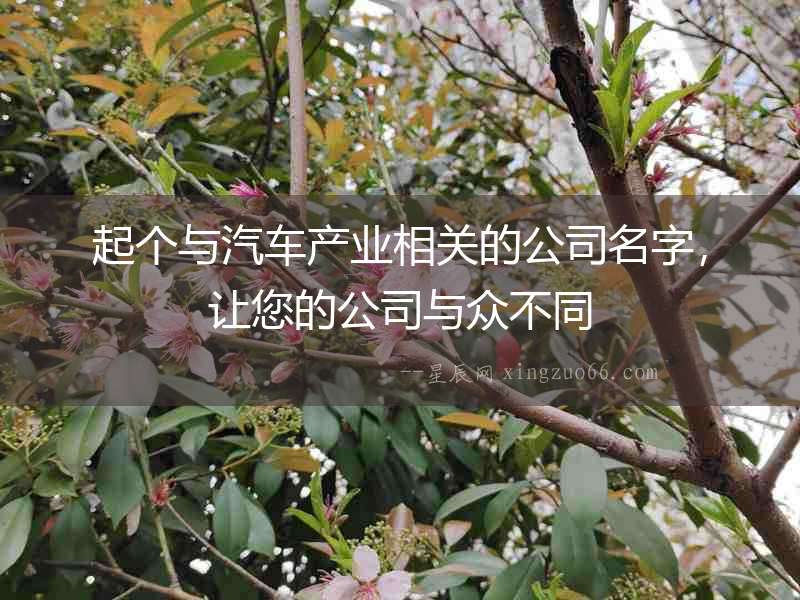 起個與汽車產業相關的公司名字，讓您的公司與眾不同