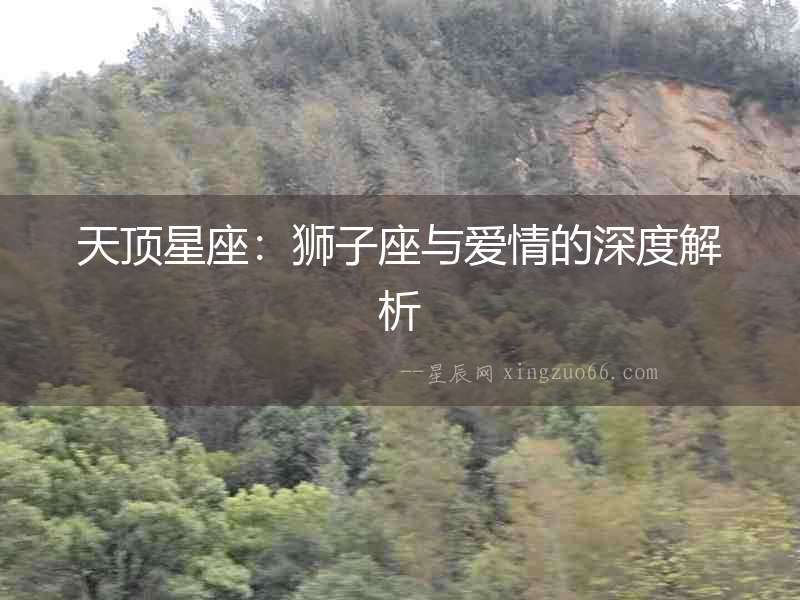 天頂星座：獅子座與愛情的深度解析