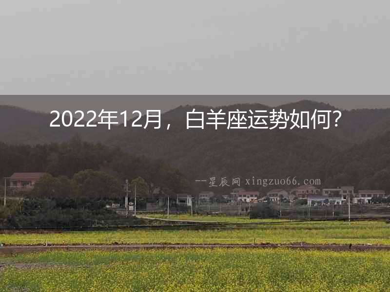 2022年12月，白羊座運勢如何？