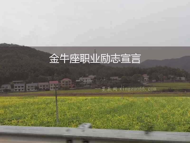 金牛座職業(yè)勵志宣言