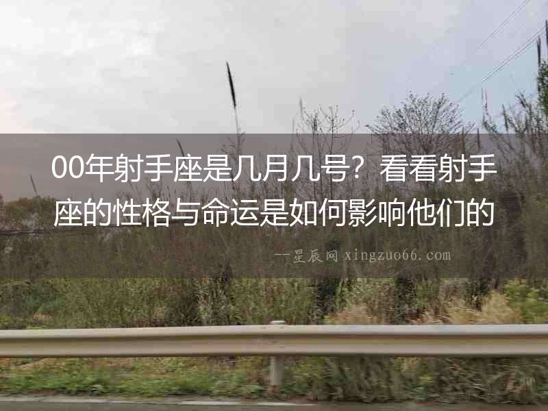 00年射手座是幾月幾號？看看射手座的性格與命運是如何影響他們的人生