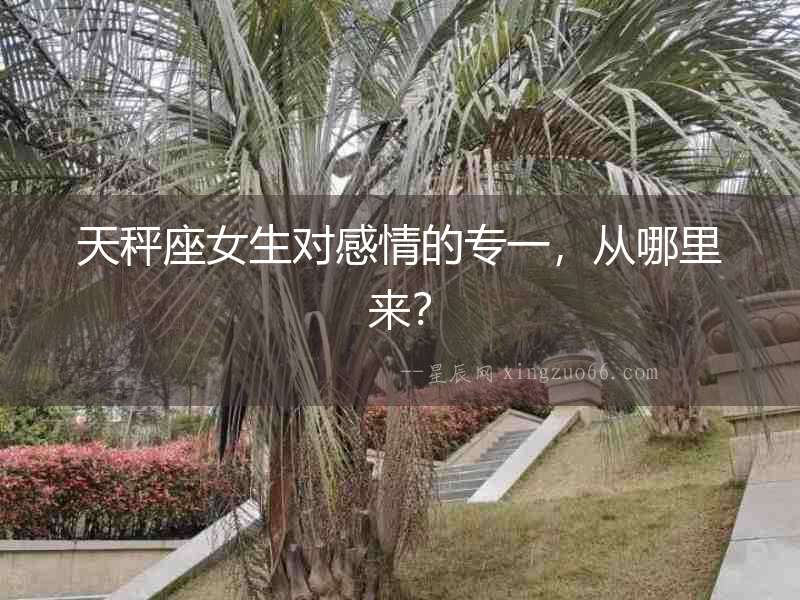 天秤座女生對(duì)感情的專一，從哪里來？