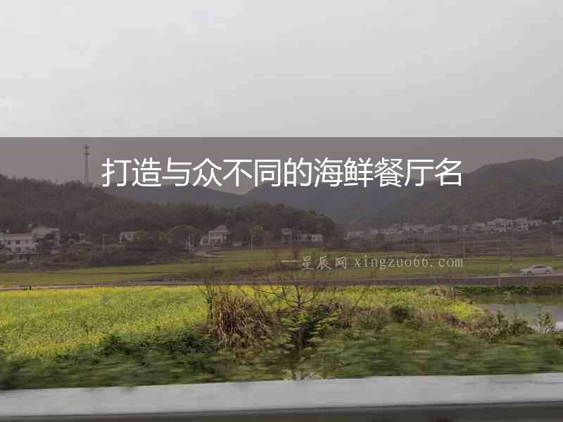 打造與眾不同的海鮮餐廳名