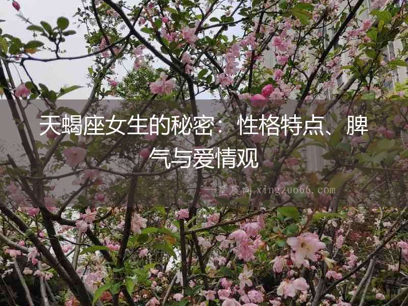 天蝎座女生的秘密：性格特點、脾氣與愛情觀