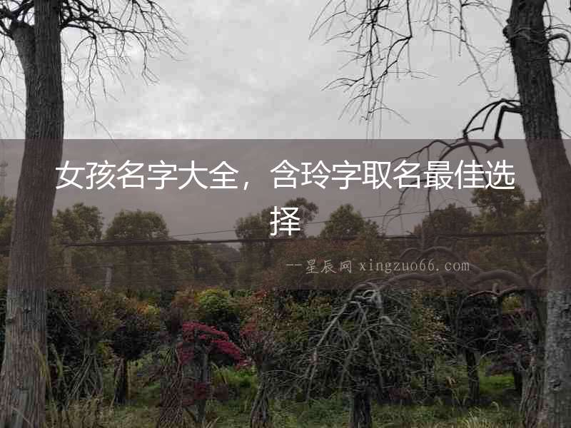 女孩名字大全，含玲字取名最佳選擇
