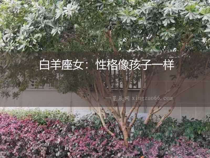  白羊座女：性格像孩子一樣