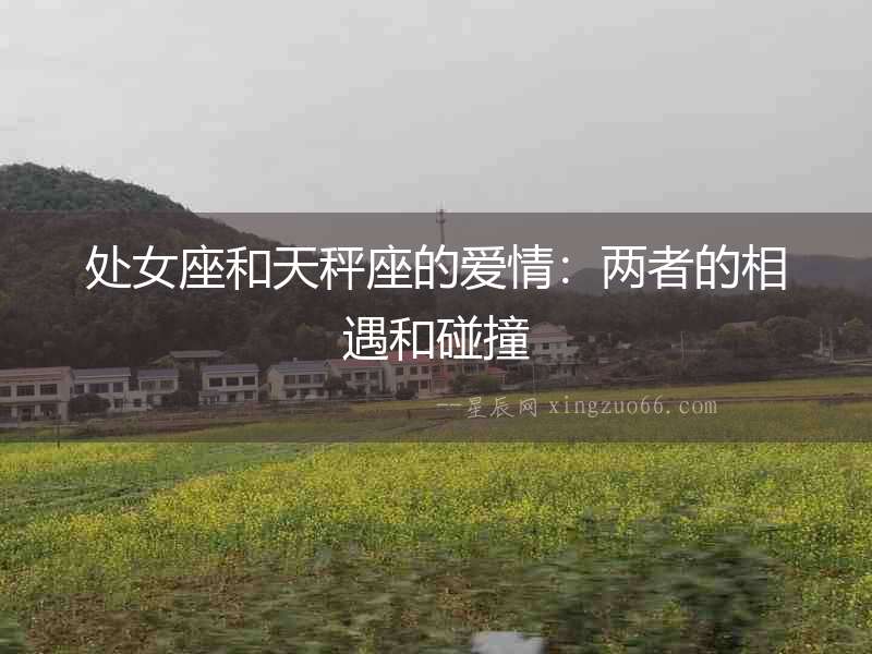 處女座和天秤座的愛情：兩者的相遇和碰撞