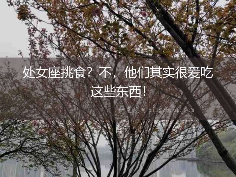 處女座挑食？不，他們其實很愛吃這些東西！