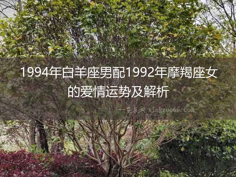 1994年白羊座男配1992年摩羯座女的愛情運勢及解析