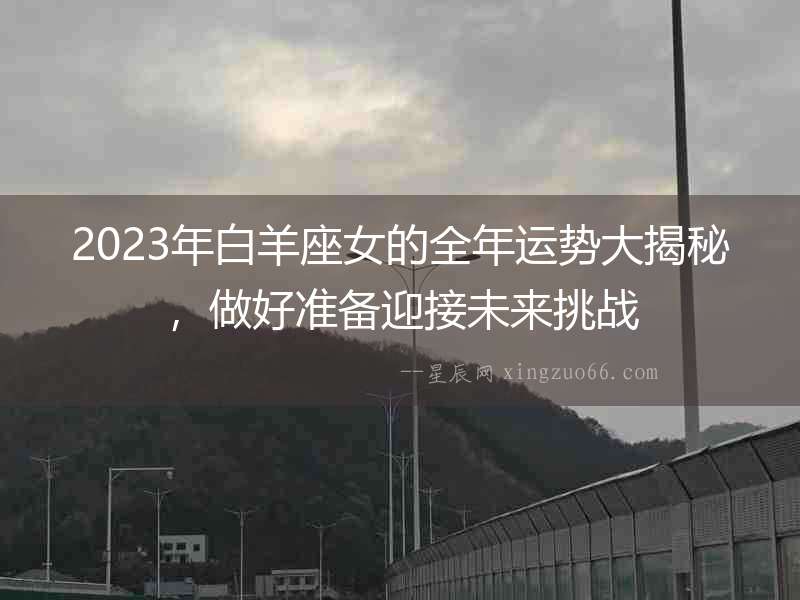 2023年白羊座女的全年運(yùn)勢(shì)大揭秘，做好準(zhǔn)備迎接未來挑戰(zhàn)