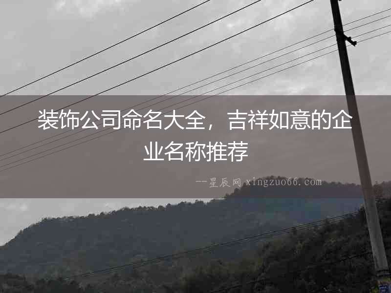 裝飾公司命名大全，吉祥如意的企業(yè)名稱(chēng)推薦