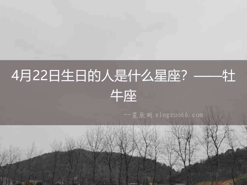 4月22日生日的人是什么星座？——牡牛座