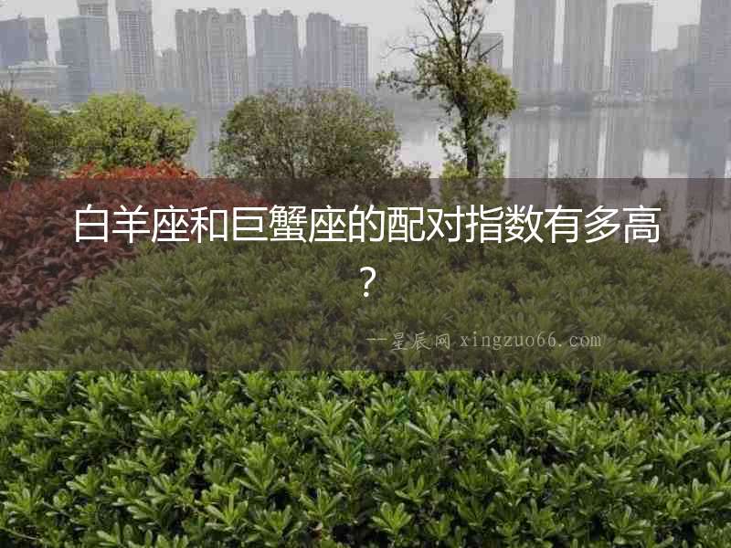 白羊座和巨蟹座的配對指數有多高？