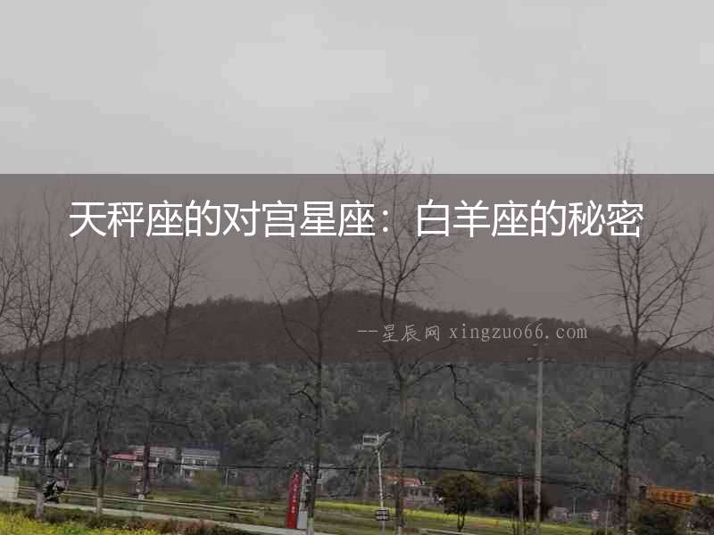 天秤座的對宮星座：白羊座的秘密