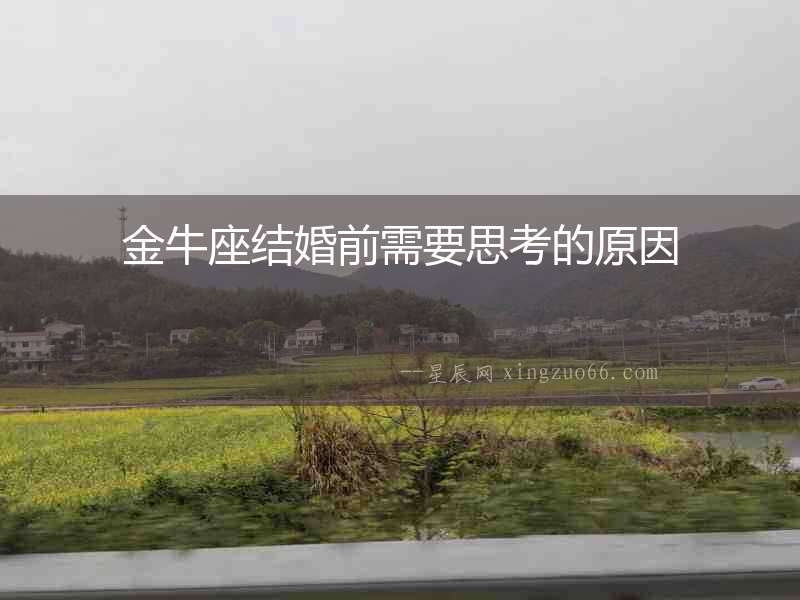 金牛座結婚前需要思考的原因