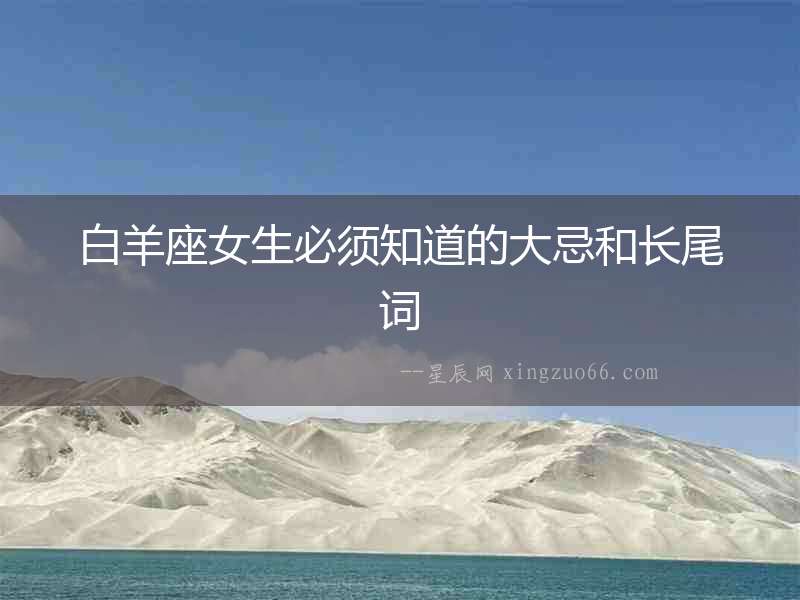 白羊座女生必須知道的大忌和長尾詞