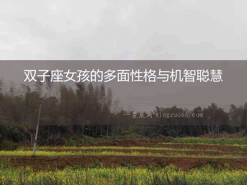 雙子座女孩的多面性格與機智聰慧