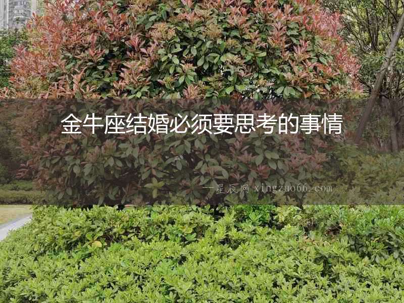 金牛座結(jié)婚必須要思考的事情