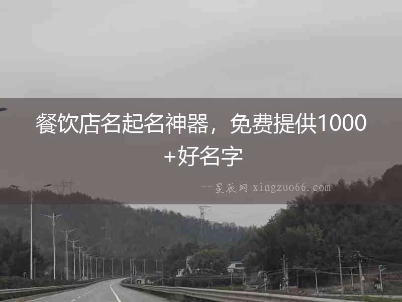 餐飲店名起名神器，免費提供1000+好名字
