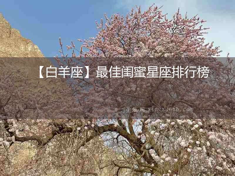 【白羊座】最佳閨蜜星座排行榜