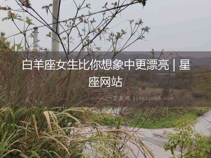 白羊座女生比你想象中更漂亮 | 星座網站