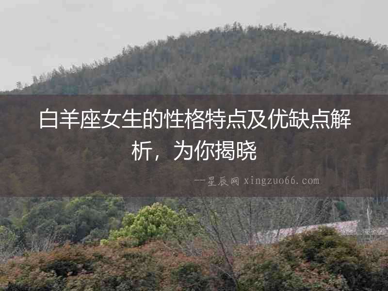 白羊座女生的性格特點及優(yōu)缺點解析，為你揭曉