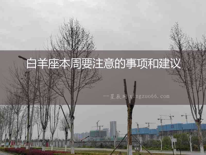 白羊座本周要注意的事項和建議