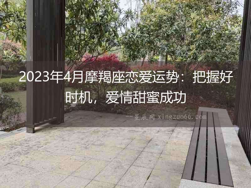 2023年4月摩羯座戀愛運(yùn)勢：把握好時機(jī)，愛情甜蜜成功