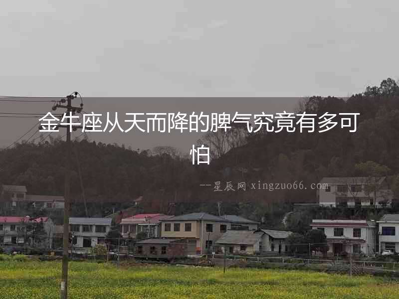 金牛座從天而降的脾氣究竟有多可怕