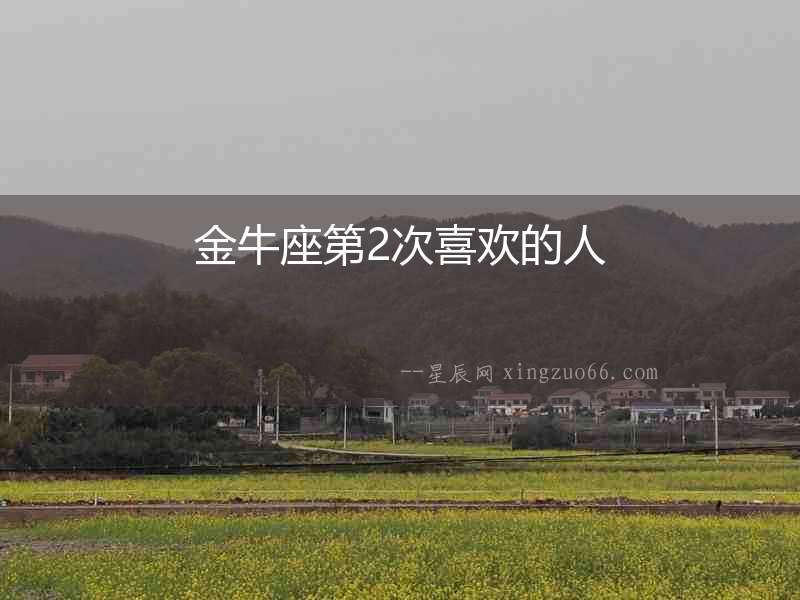 金牛座第2次喜歡的人