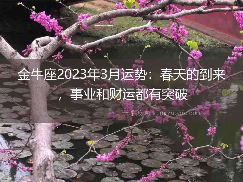 金牛座2023年3月運勢：春天的到來，事業和財運都有突破