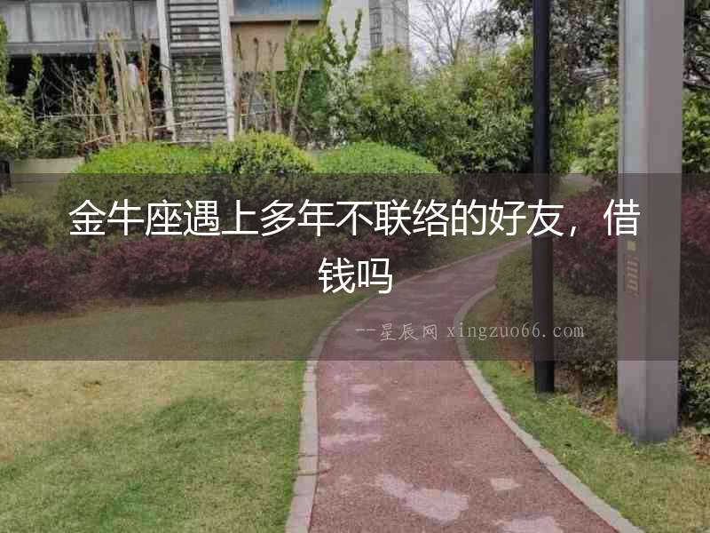 金牛座遇上多年不聯絡的好友，借錢嗎