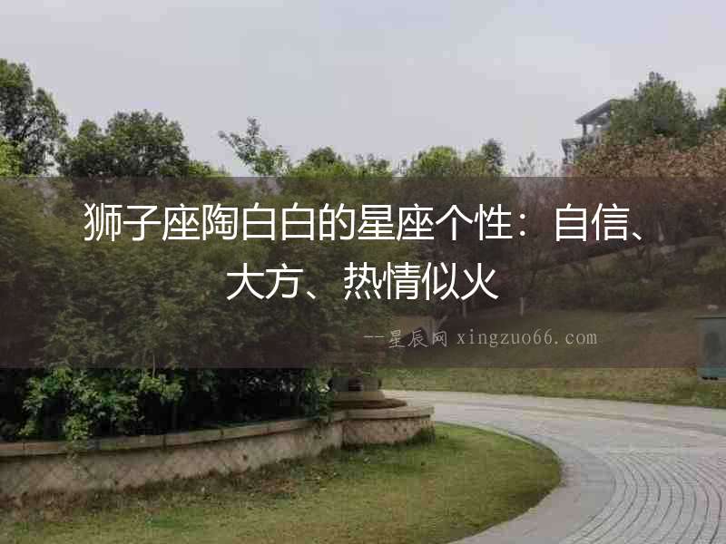 獅子座陶白白的星座個性：自信、大方、熱情似火