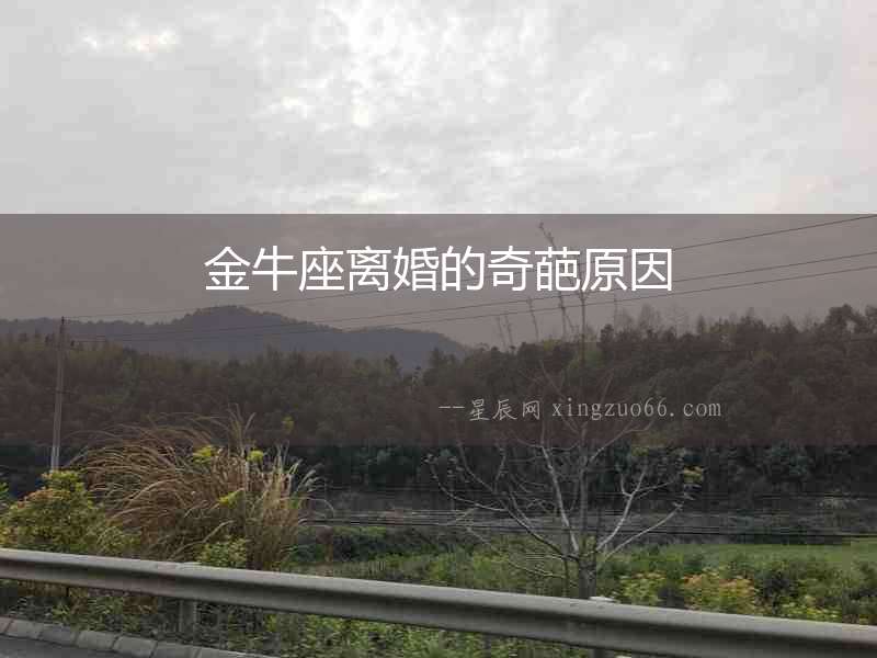 金牛座離婚的奇葩原因