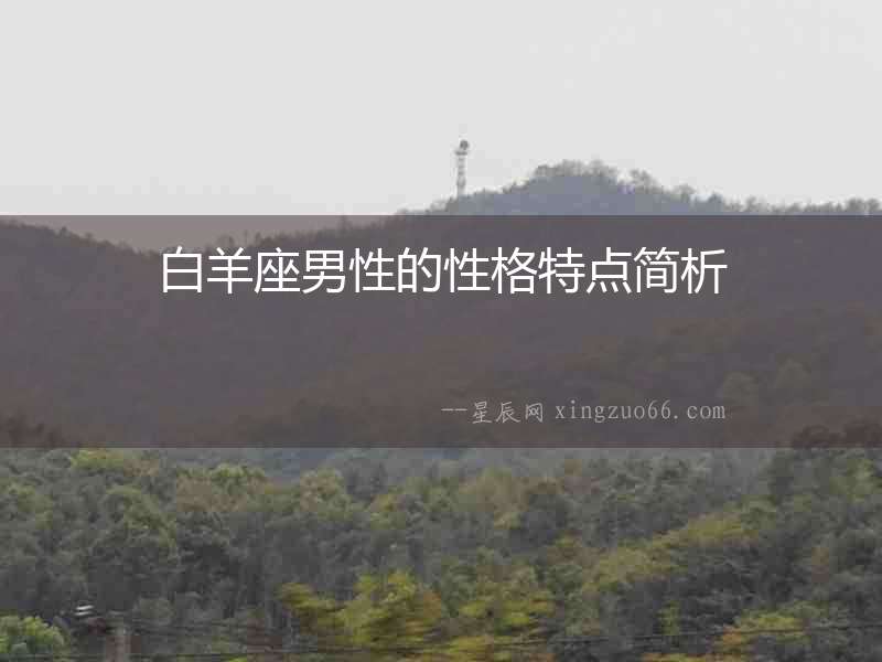 白羊座男性的性格特點簡析
