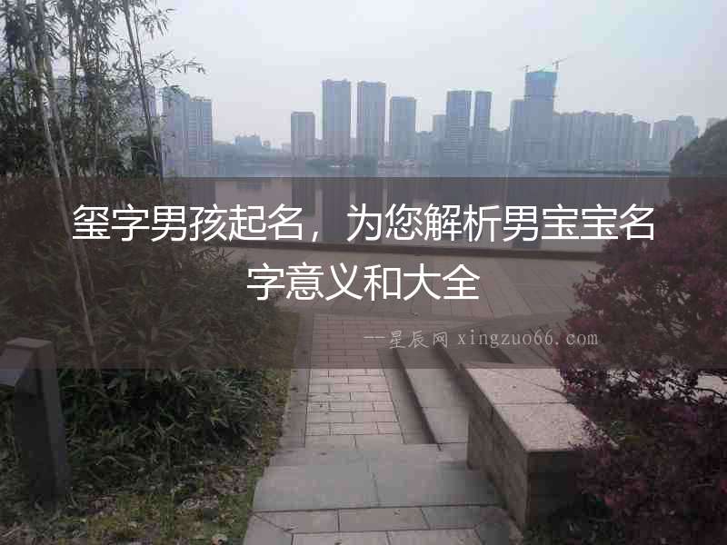 璽字男孩起名，為您解析男寶寶名字意義和大全