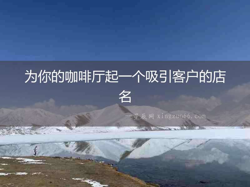 為你的咖啡廳起一個吸引客戶的店名