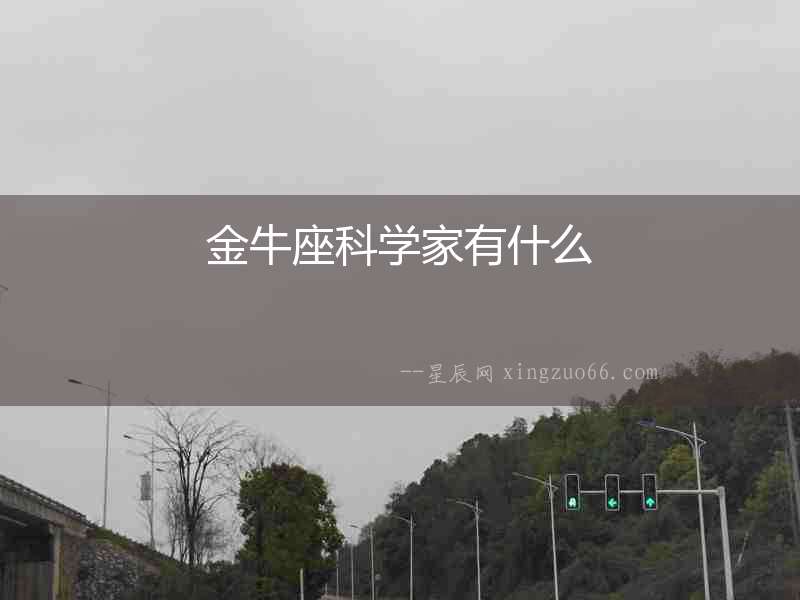 金牛座科學家有什么