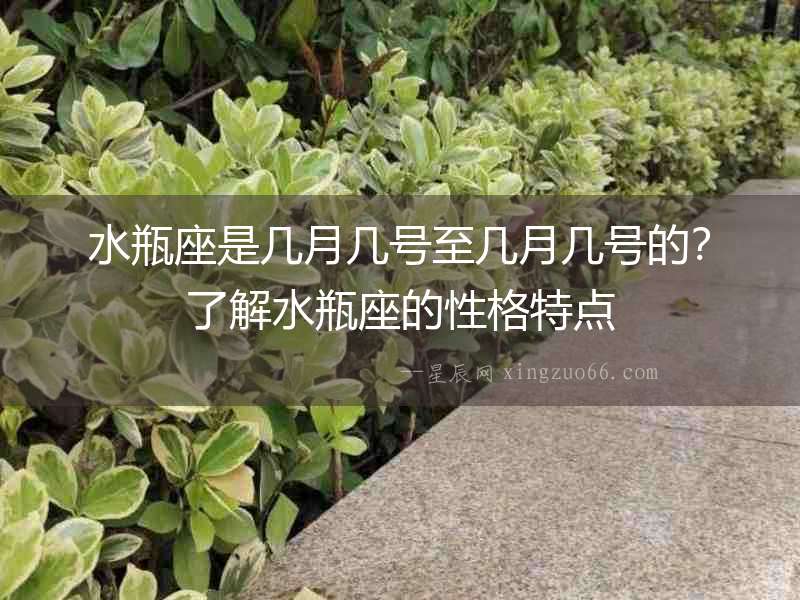 水瓶座是幾月幾號至幾月幾號的？了解水瓶座的性格特點