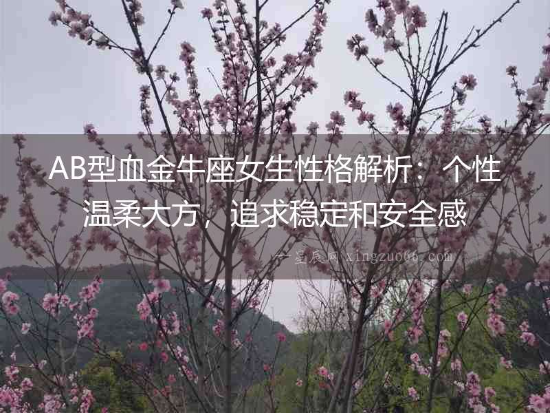 AB型血金牛座女生性格解析：個性溫柔大方，追求穩定和安全感