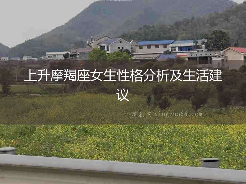 上升摩羯座女生性格分析及生活建議